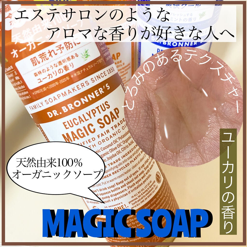 マジックソープ ユーカリ/ドクターブロナー/ボディソープを使ったクチコミ(1枚目)