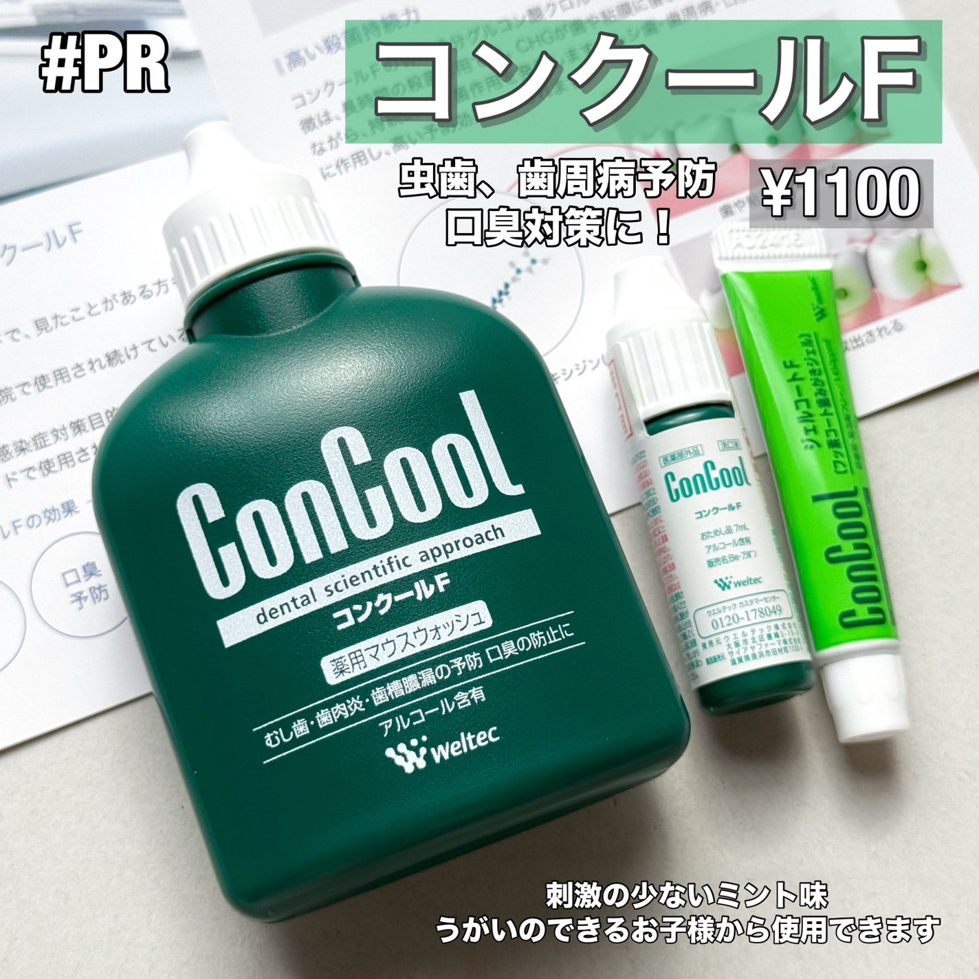 コンクールF/ウエルテック/マウスウォッシュ・スプレーを使ったクチコミ(1枚目)