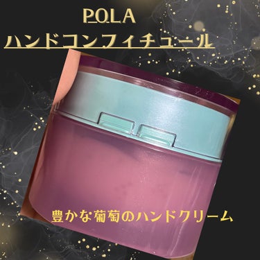 ハンドコンフィチュール/POLA/ハンドクリームを使ったクチコミ（1枚目）