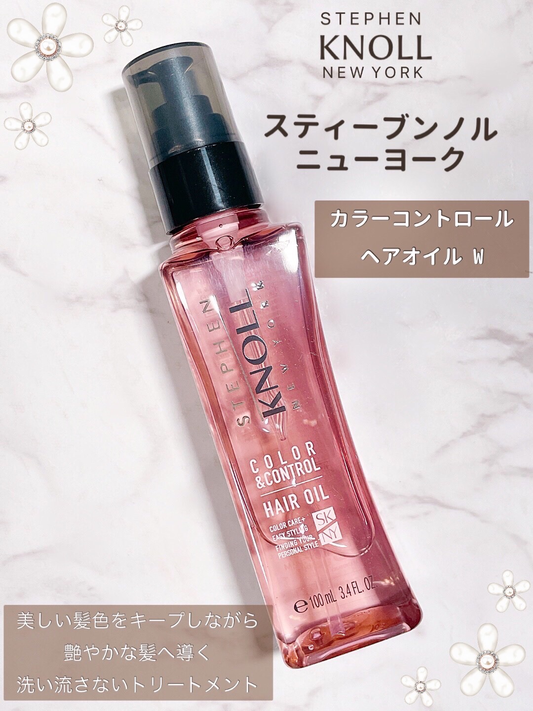 カラーコントロール ヘアオイル Ｗ 100ml/スティーブンノル ニューヨーク/ヘアオイルを使ったクチコミ（2枚目）