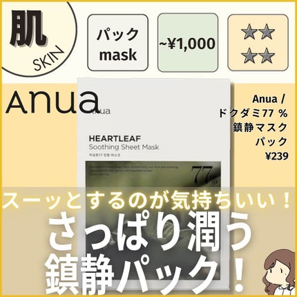 ãã¯ãã77 % é®éãã¹ã¯ããã¯/Anua/ã·ãŒããã¹ã¯ã»ããã¯ã䜿ã£ãã¯ãã³ãïŒ1æç®ïŒ
