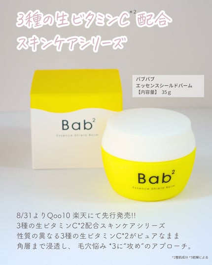 バブバブ エッセンスシールドバーム/Bab2/フェイスバームを使ったクチコミ(2枚目)