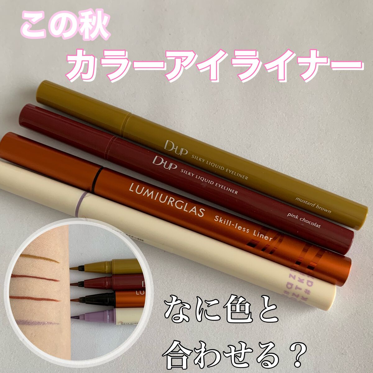 パールリキッドアイライナー/aZTK/リキッドアイライナーを使ったクチコミ（1枚目）