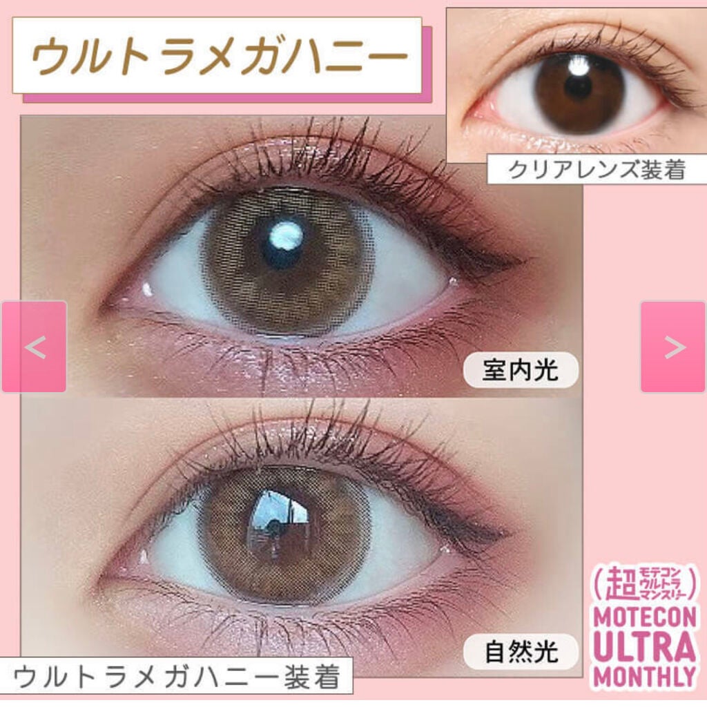 超モテコンウルトラマンスリー/モテコン/1ヶ月(1MONTH)カラコンを使ったクチコミ(3枚目)