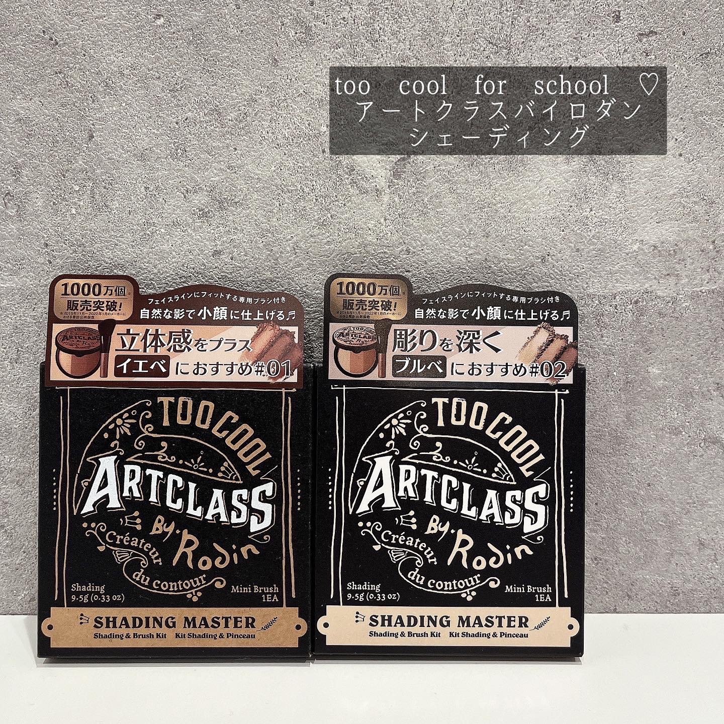 アートクラスバイロダン シェーディング/too cool for school/シェーディングを使ったクチコミ（1枚目）