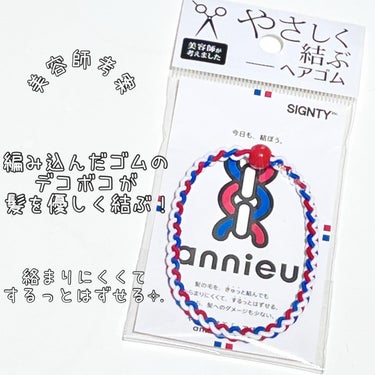 ヘアゴム/annieu/その他スタイリングを使ったクチコミ（2枚目）