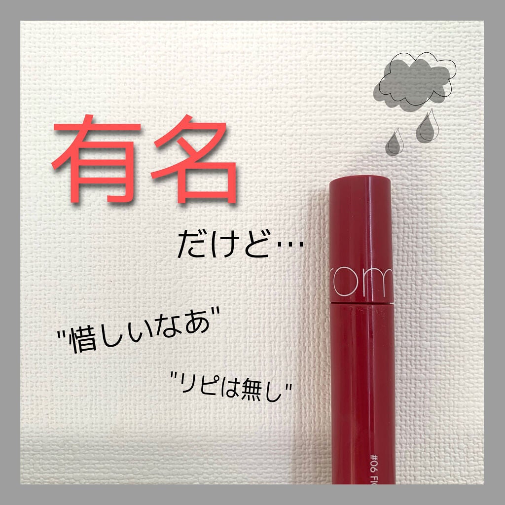 ジューシーラスティングティント/rom&nd/リップティントを使ったクチコミ(1枚目)