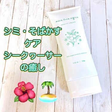 maca fuca sigica マカフカシギカ

沖縄発の日焼けした後のケアクリームだよ🏖️🌺

シミやそばかす、できてほしくないよね💦

全身に使えるの！

.*･ﾟ┈┈┈┈┈┈┈┈┈┈ .*･ﾟ
