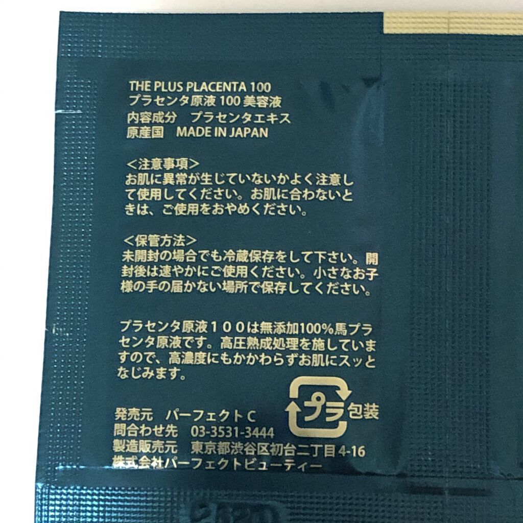 【馬プラセンタ原液100】プラセンタ原液100美容液　パウチ　1ml (馬プラセンタ)/パーフェクトC/美容液を使ったクチコミ（2枚目）