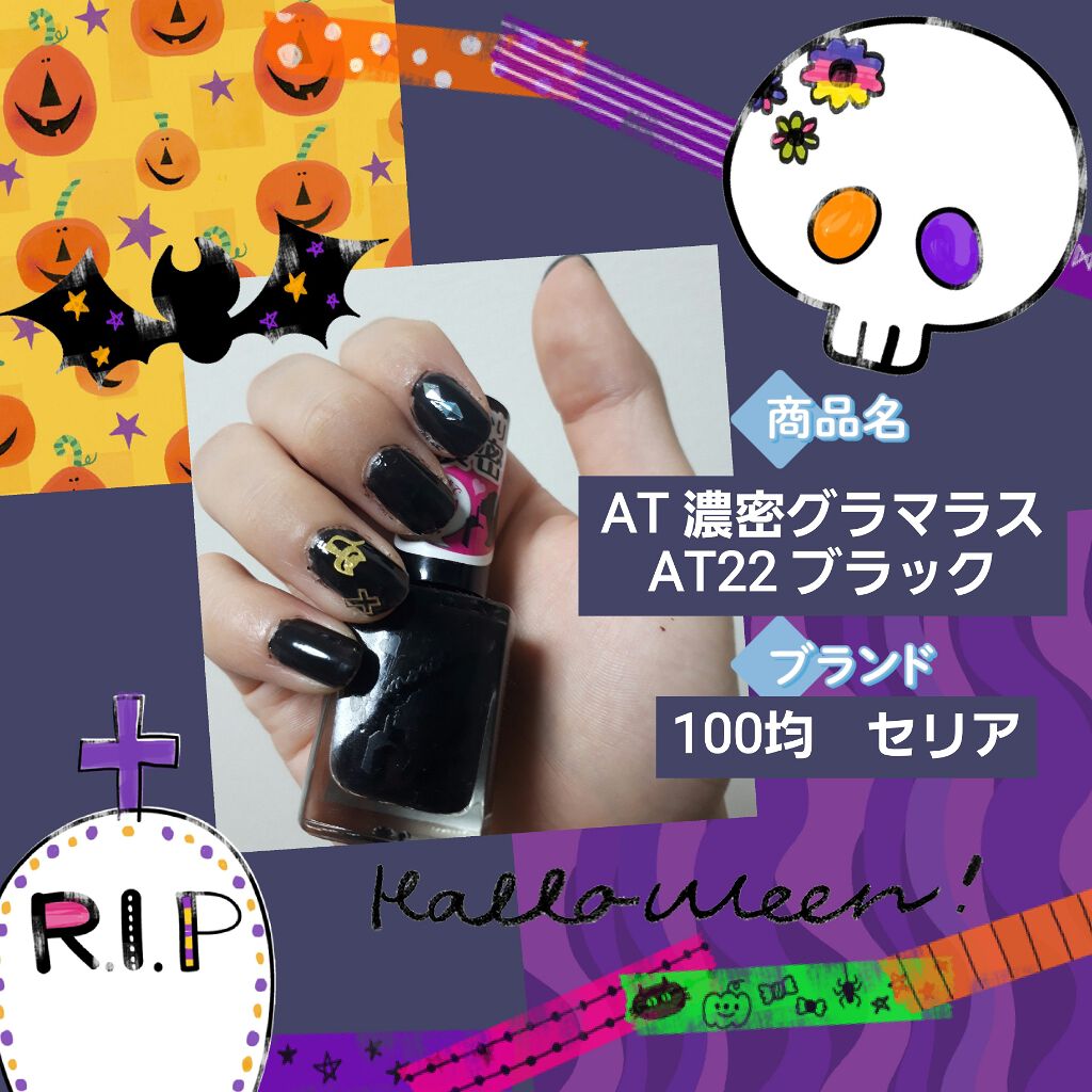 AT濃密グラマラスネイルエナメル/Art Collection/マニキュアを使ったクチコミ（2枚目）