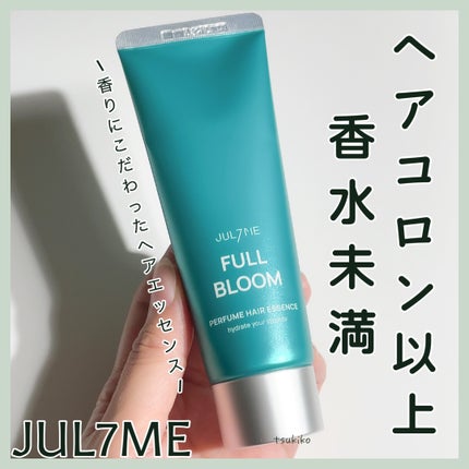 パフュームヘアエッセンス/JUL7ME/ヘアトリートメントを使ったクチコミ(1枚目)