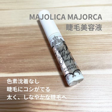 ラッシュジェリードロップ　ＥＸ/MAJOLICA MAJORCA/まつげ美容液を使ったクチコミ（1枚目）