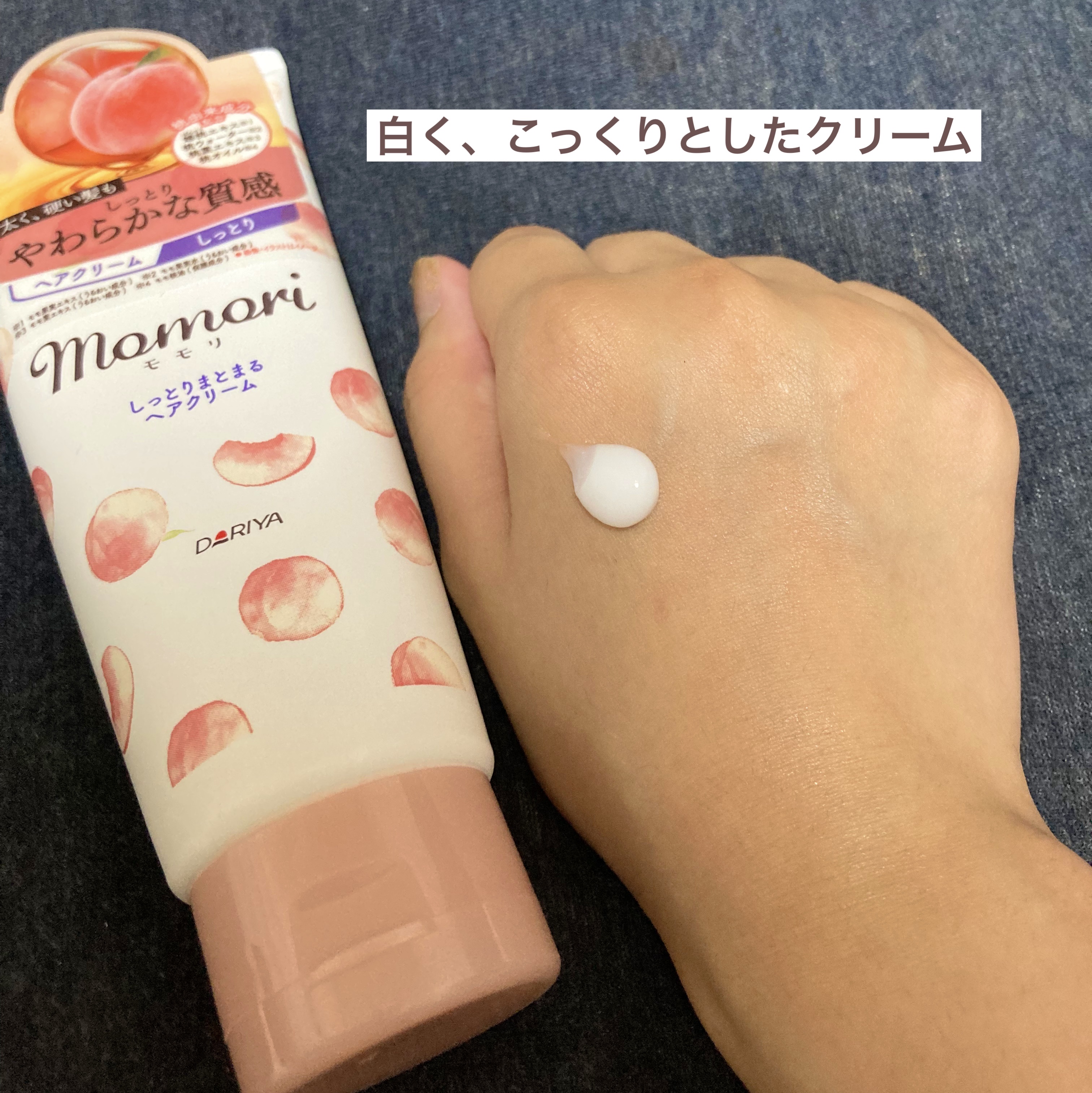 しっとりまとまるヘアクリーム /モモリ/ヘアミルクを使ったクチコミ（2枚目）