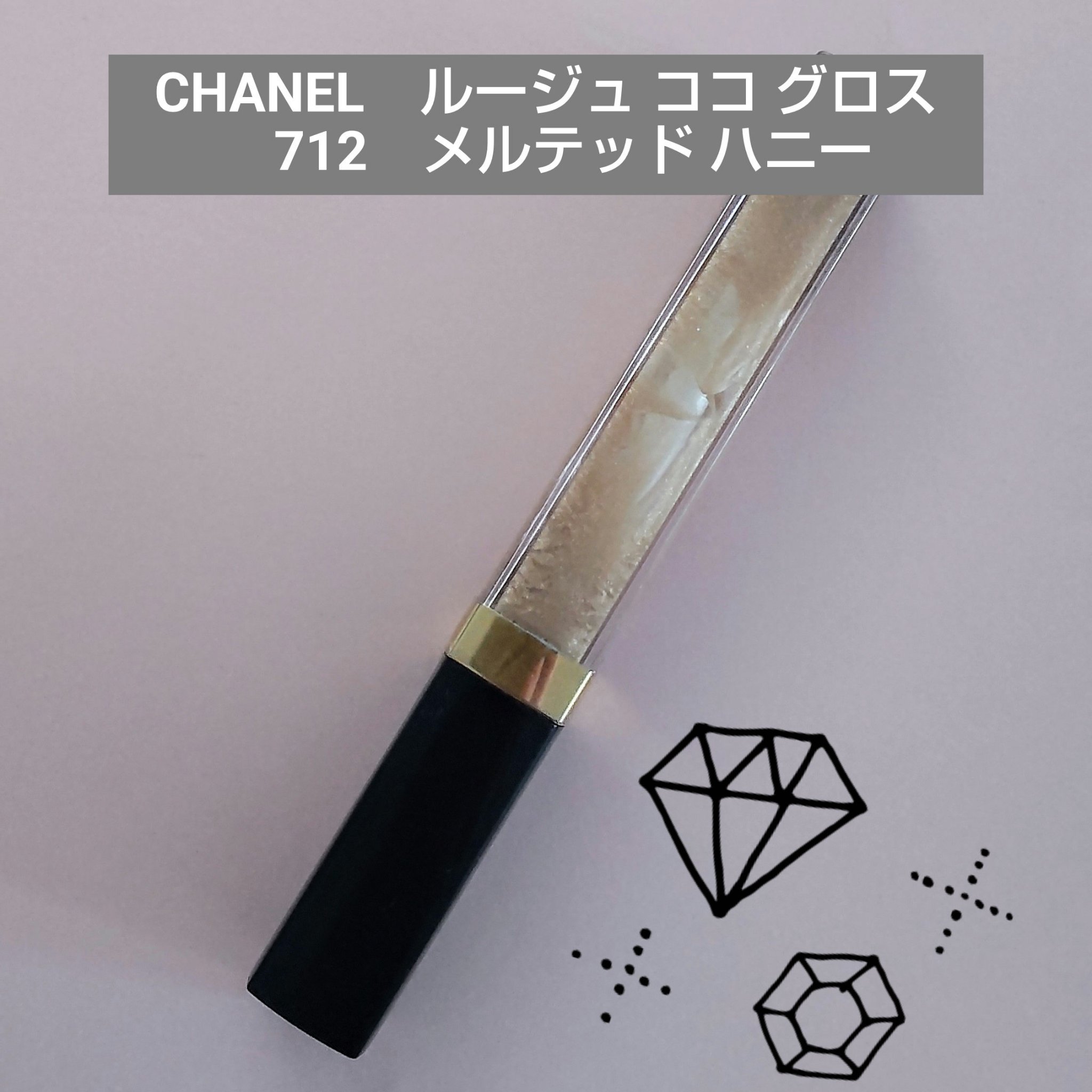 ルージュ ココ グロス 712 メルテッド ハニー/CHANEL/リップグロスを使ったクチコミ（1枚目）