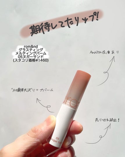グラスティングメルティングバーム/rom&nd/リップバームを使ったクチコミ(7枚目)