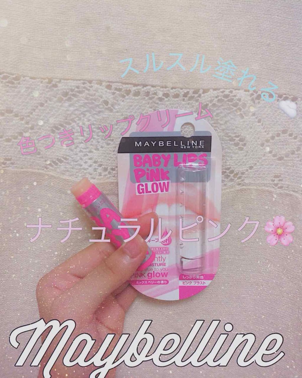 リップクリーム ピンクグロウ/MAYBELLINE NEW YORK/リップケアを使ったクチコミ（1枚目）