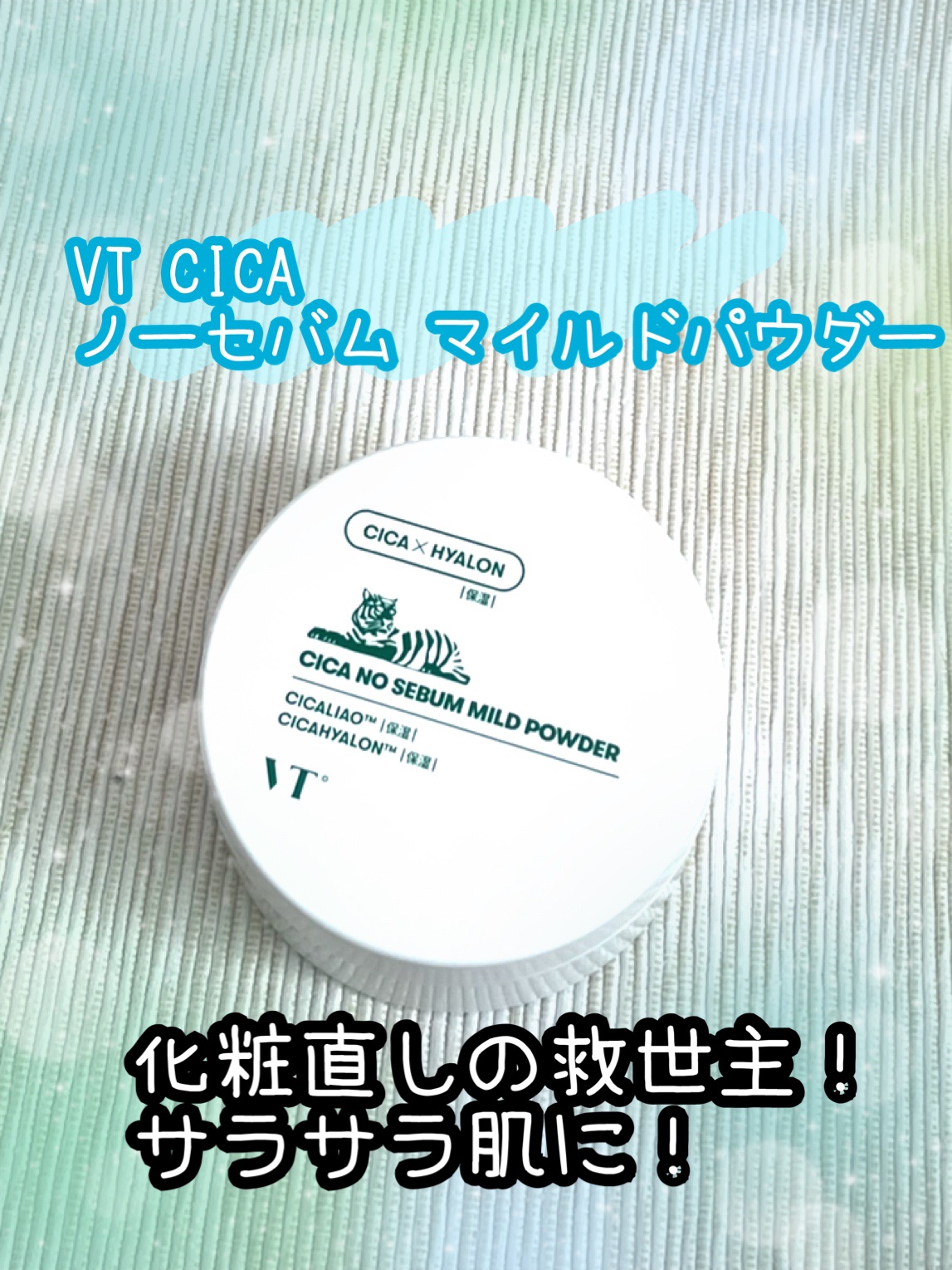 CICA ノーセバム マイルドパウダー/VT/ルースパウダーを使ったクチコミ（1枚目）