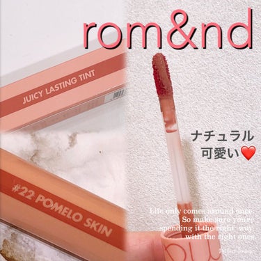 うん、ちゅるんだね！相変わらず。


＜ rom&nd ＞
ジューシーラスティングティント
新色の #22 pomeo skin

イエベ向けのナチュラル可愛いベージュカラー。白みがなくて血色感のあるベ