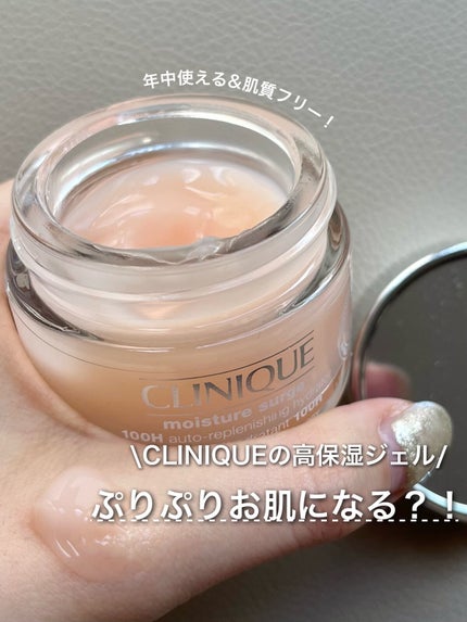 試してみた】モイスチャー サージ ジェルクリーム 100H CLINIQUE 試してみた】モイスチャー サージ ジェルクリーム 100H CLINIQUE