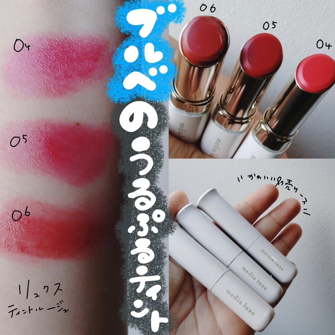 ティントルージュ 口紅用ケース M/media luxe/リップティントを使ったクチコミ（1枚目）