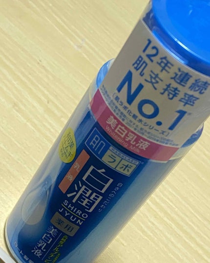 白潤 薬用美白乳液/肌ラボ/乳液を使ったクチコミ(1枚目)