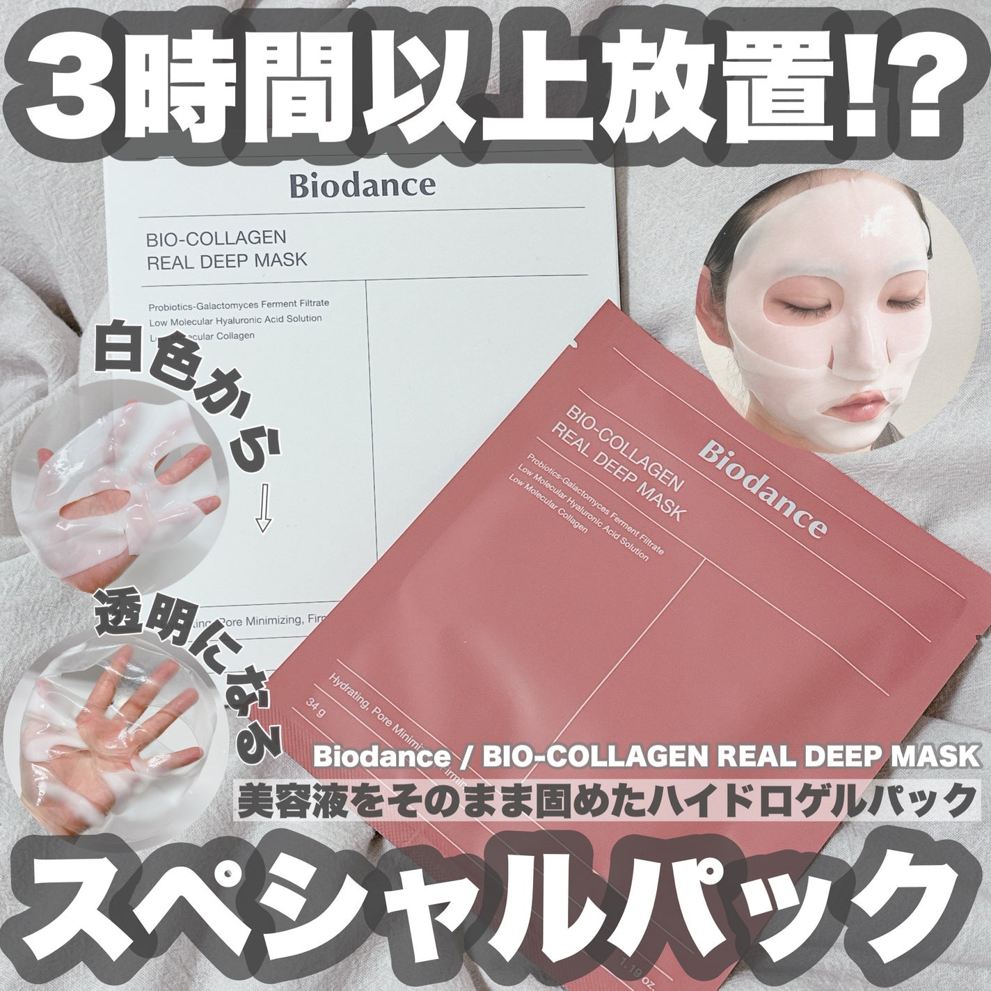 バイオコラーゲンリアルディープマスク/Biodance/シートマスク・パックを使ったクチコミ(1枚目)