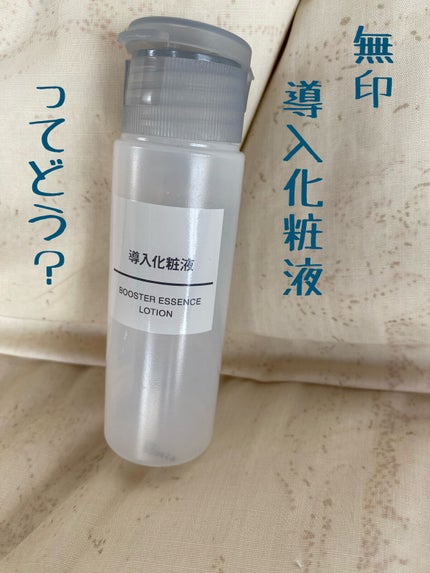 導入化粧液/無印良品/ブースター・導入液を使ったクチコミ(1枚目)