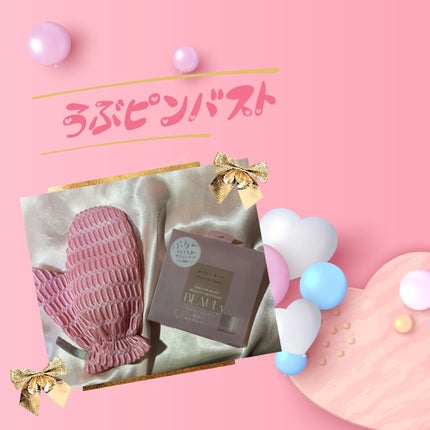 BEAULy うぶピンバストパック/コジット/バスト・ヒップケアを使ったクチコミ(5枚目)