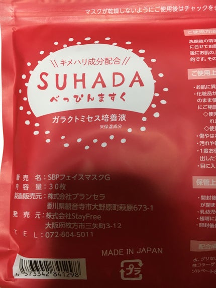 SUHADA べっぴんますく/Stay Free/シートマスク・パックを使ったクチコミ(2枚目)