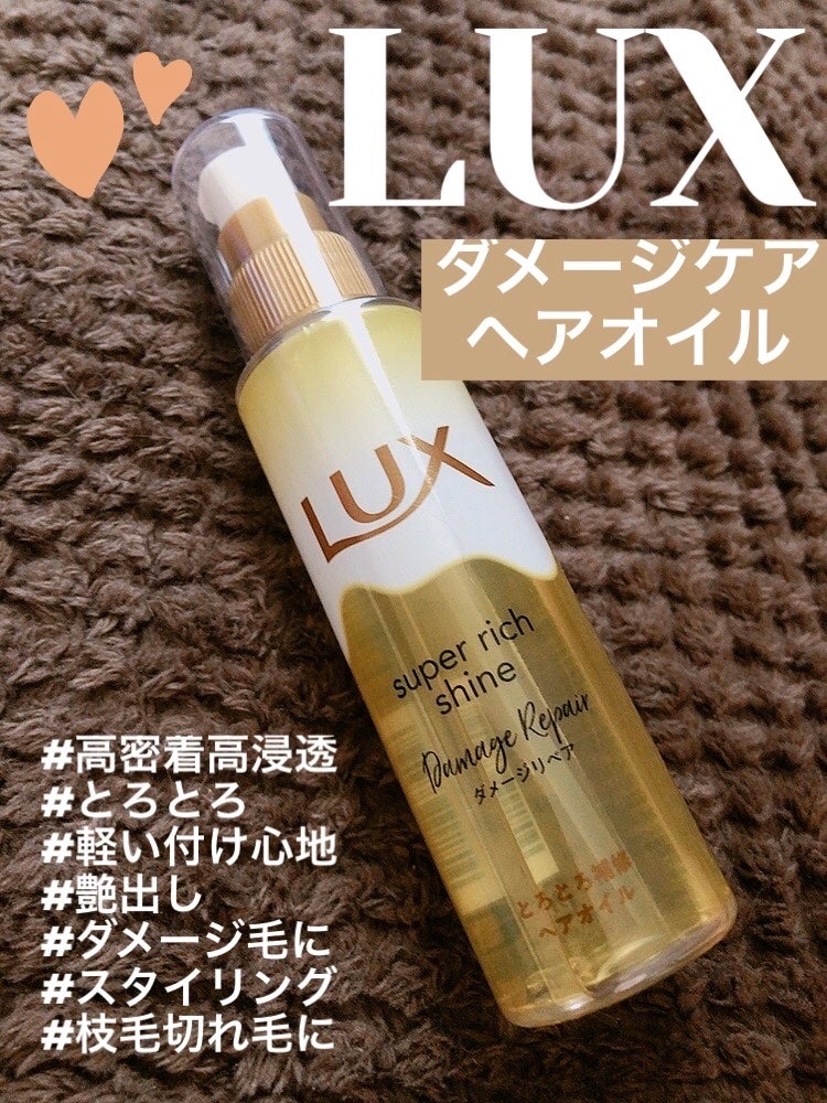 スーパーリッチシャイン ダメージリペア とろとろ補修ヘアオイル/LUX/ヘアオイルを使ったクチコミ(1枚目)
