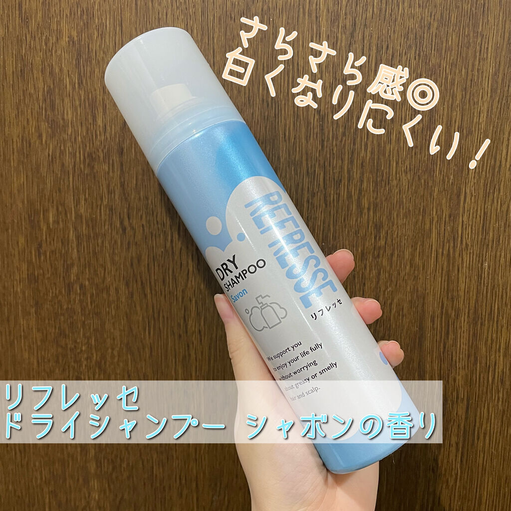 ドライシャンプー シャボンの香り/リフレッセ/ドライシャンプーを使ったクチコミ（1枚目）