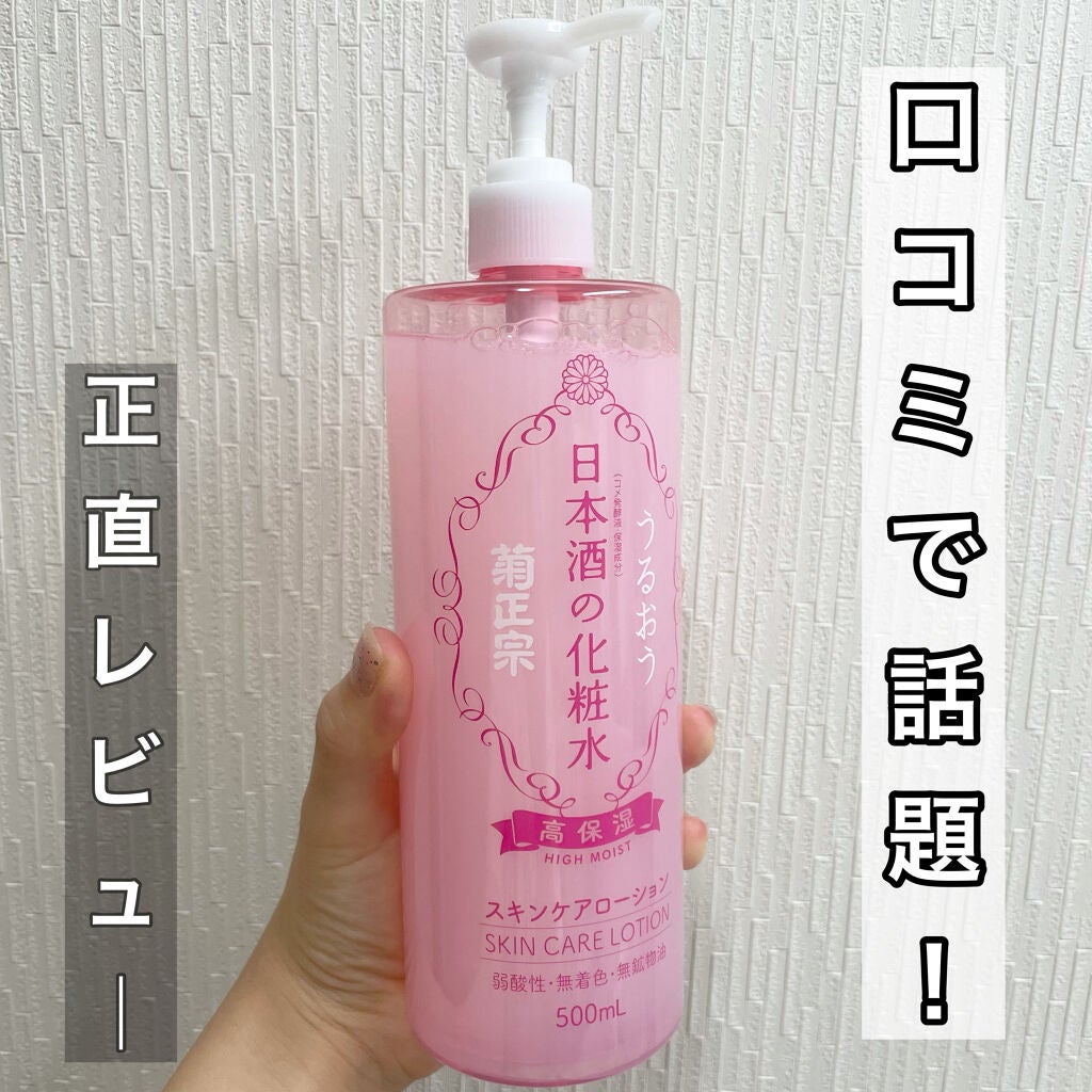菊正宗 日本酒の化粧水 高保湿/菊正宗/化粧水を使ったクチコミ(1枚目)