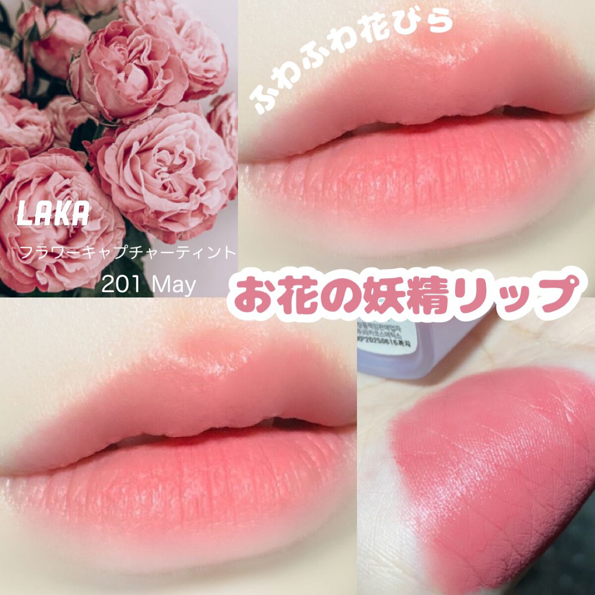 フラワーキャプチャーティント/Laka/口紅を使ったクチコミ(1枚目)