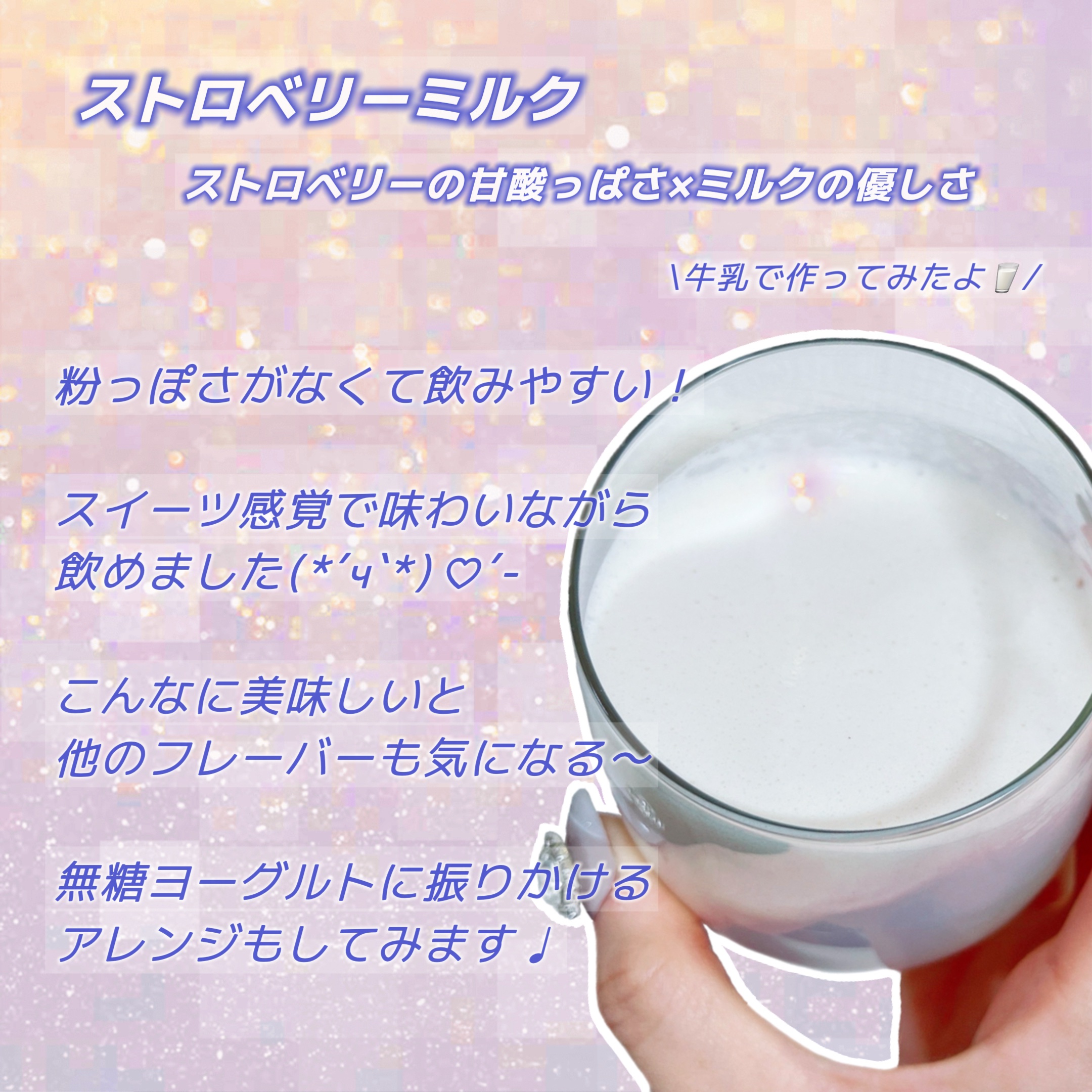 プロテインシェイク ストロベリーミルク/BAMBI WATER/その他プロテインを使ったクチコミ（3枚目）