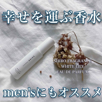 ホワイトリリー オードパルファン/SHIRO/香水(レディース)を使ったクチコミ(1枚目)