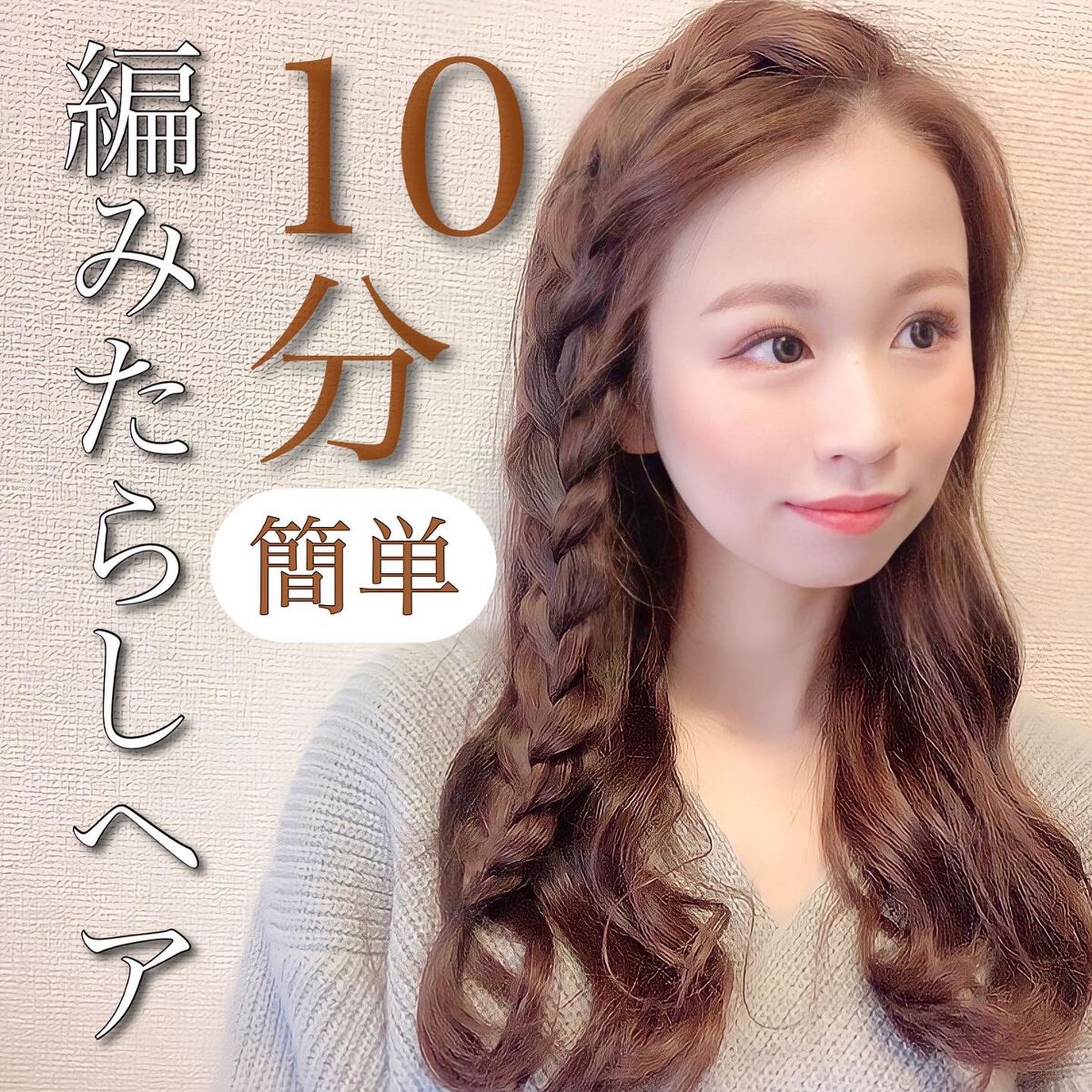 ひとみ on LIPS 「...===============10分で簡単編みたらしヘア..」(1枚目)