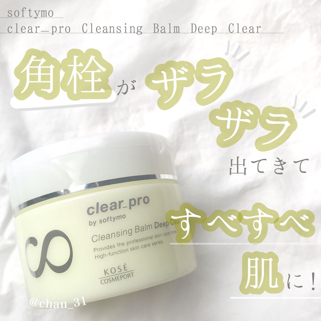 ソフティモ クリアプロ クレンジングバーム ディープクリア/ソフティモ/クレンジングバームを使ったクチコミ（1枚目）