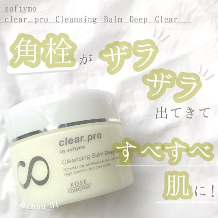 ソフティモ クリアプロ クレンジングバーム ディープクリア/ソフティモ/クレンジングバームを使ったクチコミ(1枚目)