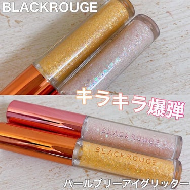 パールブリーアイグリッター G02 あまいコンペイトウ/BLACK ROUGE/リキッドアイライナーを使ったクチコミ（1枚目）