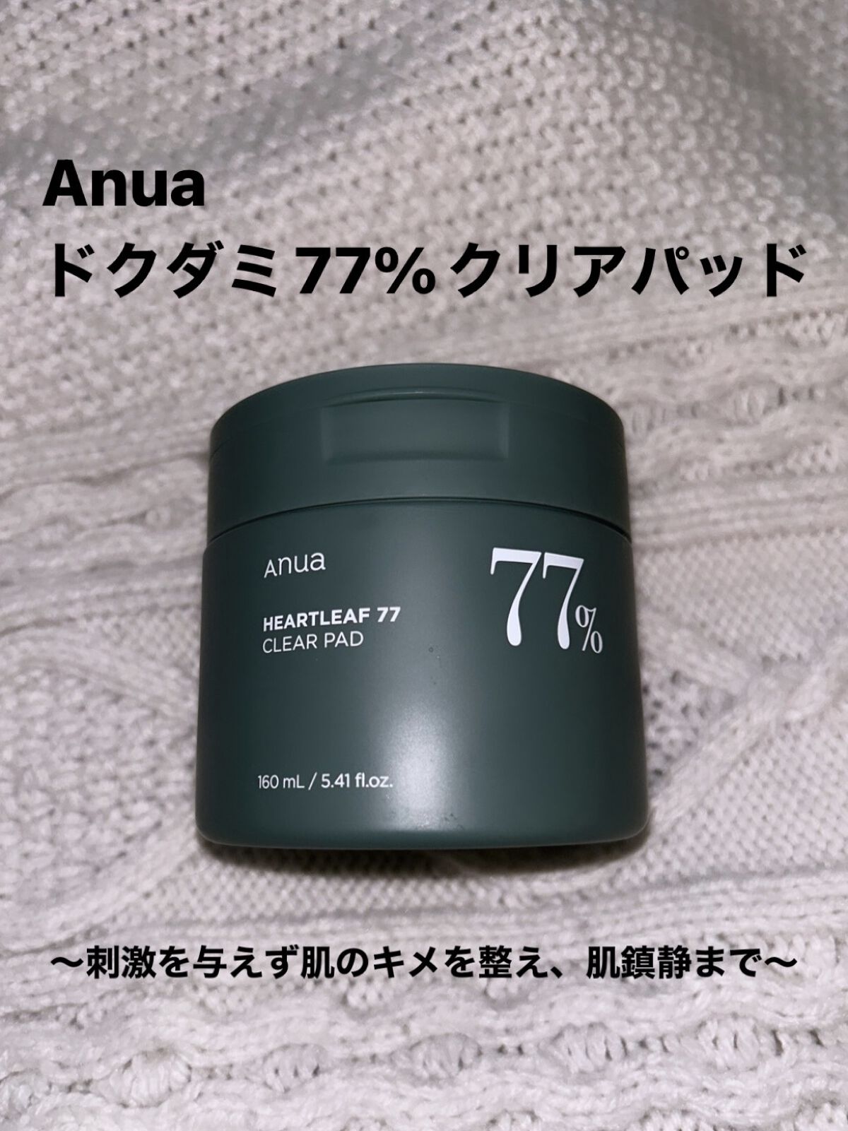 ドクダミ77%クリアパッド/Anua/トナーパッドを使ったクチコミ（1枚目）