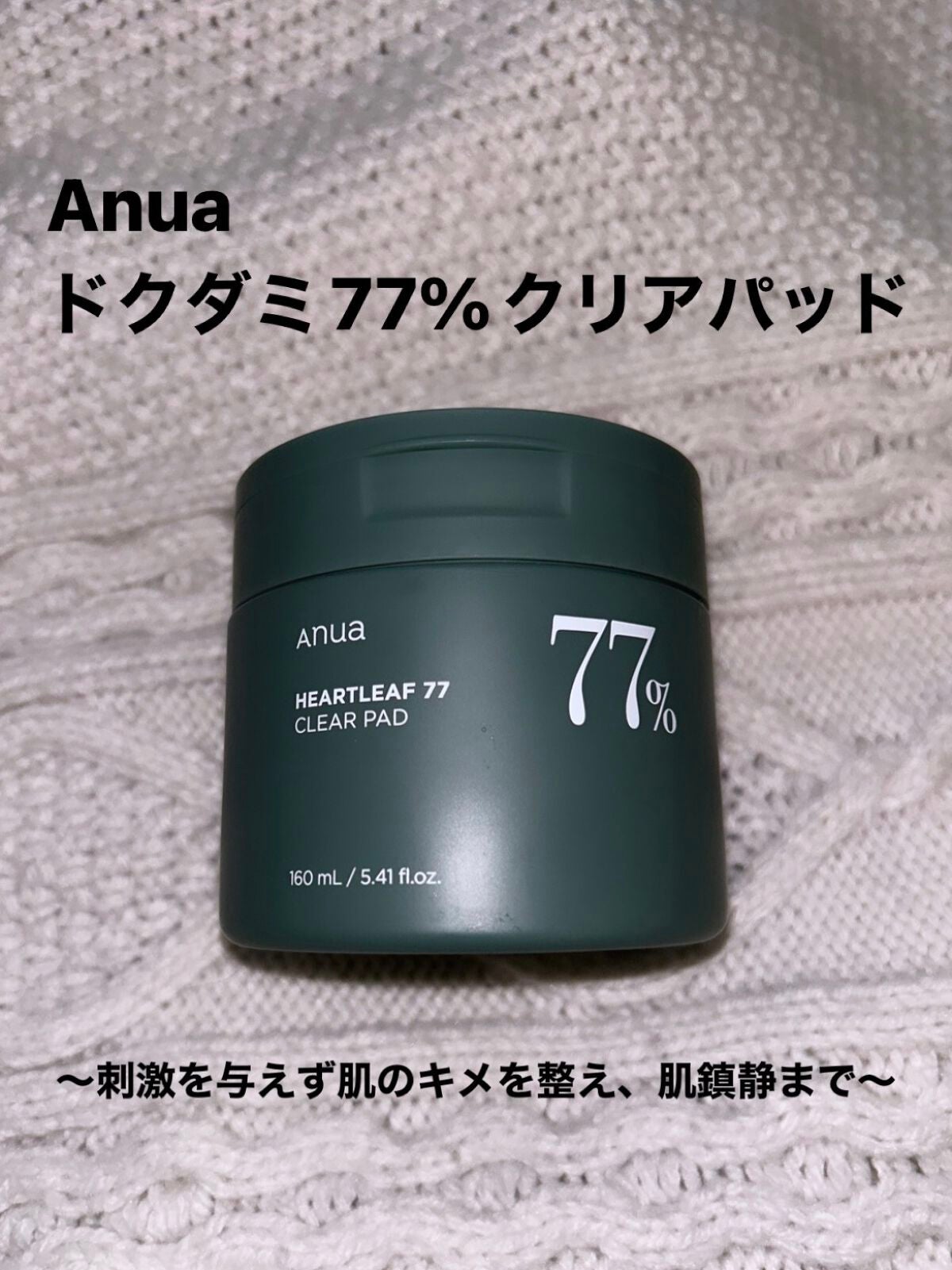 ドクダミ77%クリアパッド/Anua/トナーパッドを使ったクチコミ(1枚目)