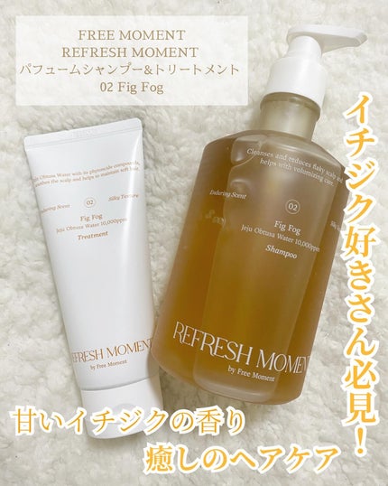 リフレッシュモーメントパフュームシャンプー/トリートメント Fig Fog/Free Moment /市販シャンプーを使ったクチコミ(1枚目)