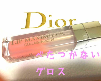 【旧】ディオール アディクト リップ マキシマイザー/Dior/リップグロスを使ったクチコミ(1枚目)