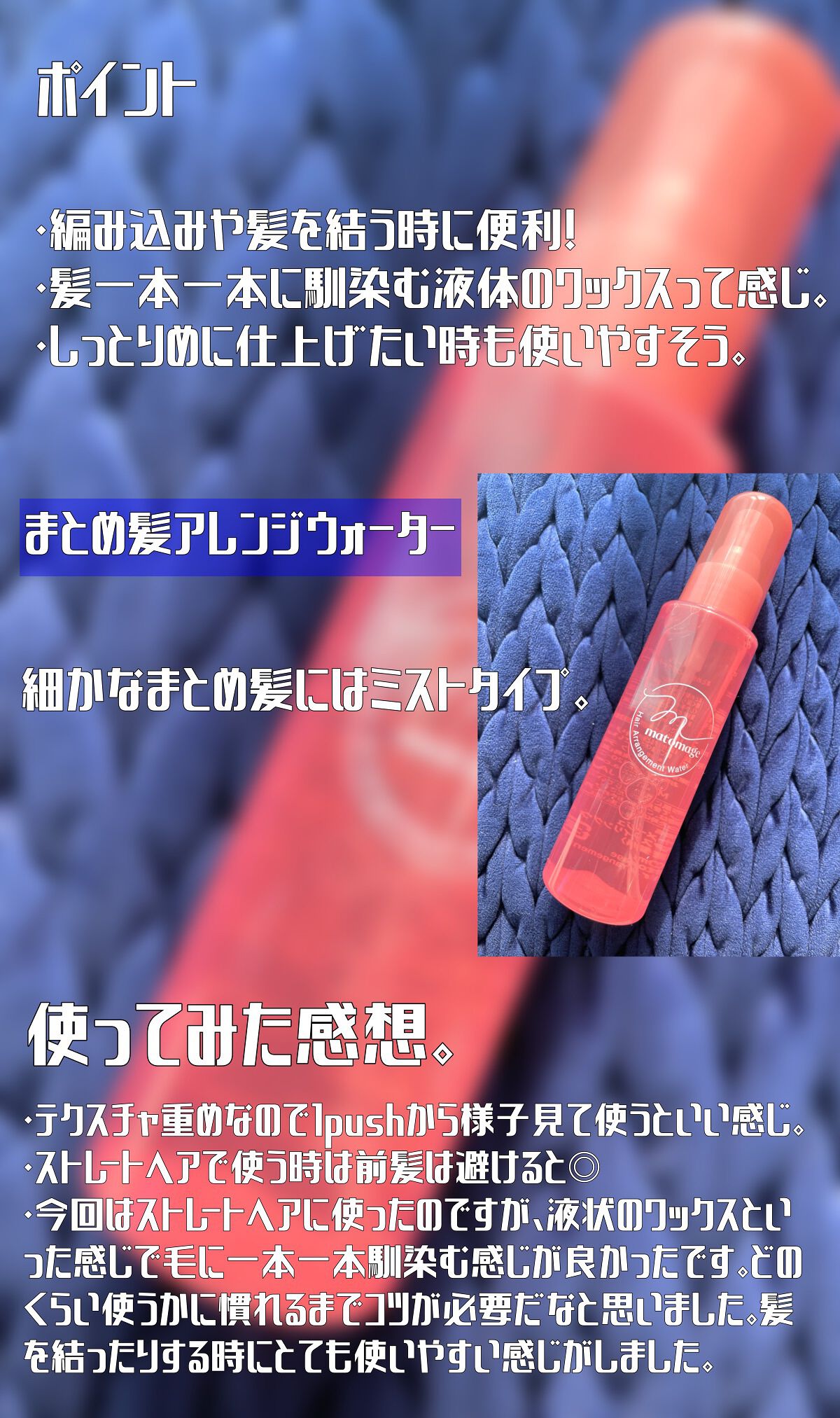 まとめ髪アレンジウォーター/マトメージュ/ヘアミストを使ったクチコミ（3枚目）