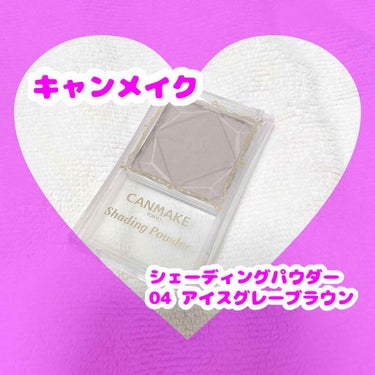 💜シェーディングはこれが好き…💜

⭐️キャンメイク　シェーディングパウダー
　04 アイスグレーブラウン　¥748(税込)

なかなか自分に合うシェーディングって出会
いにくいですよね。
私にとってシ