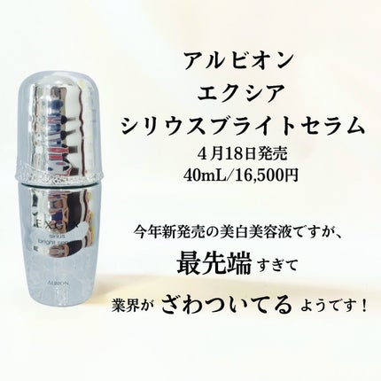エクシア シリウス ブライト セラム/ALBION/美容液を使ったクチコミ(2枚目)