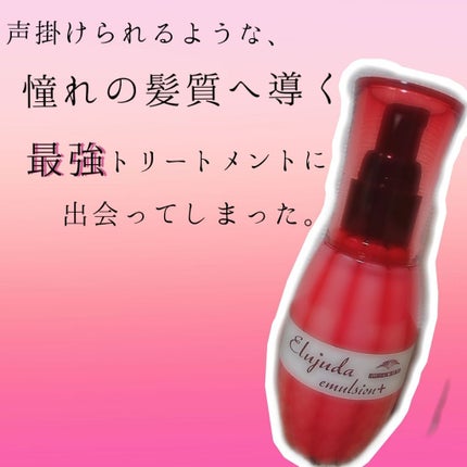 ディーセス エルジューダ エマルジョン+/エルジューダ/ヘアミルクを使ったクチコミ(1枚目)