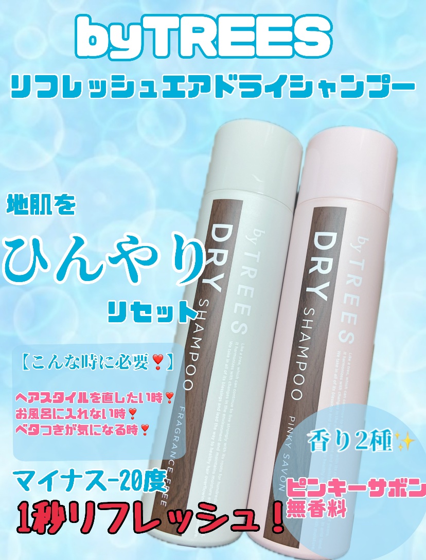 バイツリーズリフレッシュエアドライシャンプー（無香料）/byTREES/ドライシャンプーを使ったクチコミ（1枚目）