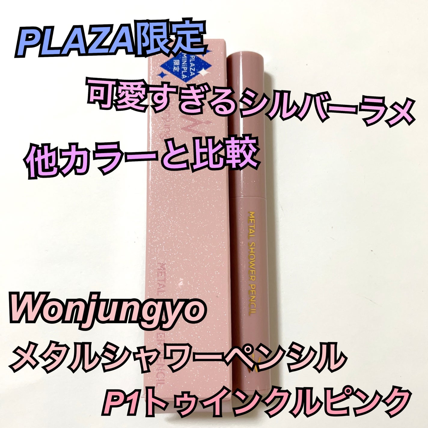 ウォンジョンヨ メタルシャワーペンシル/Wonjungyo/スティックアイシャドウを使ったクチコミ(1枚目)