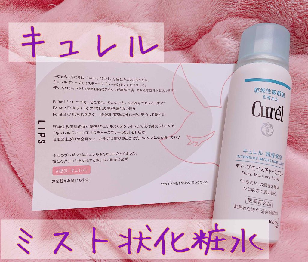 ディープモイスチャースプレー/キュレル/ミスト状化粧水を使ったクチコミ(1枚目)
